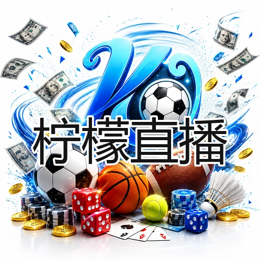 柠檬直播